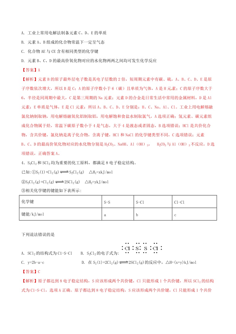 2019年高考化学 试卷拆解考点必刷题 专题12.5 化学键必刷题.doc_第2页