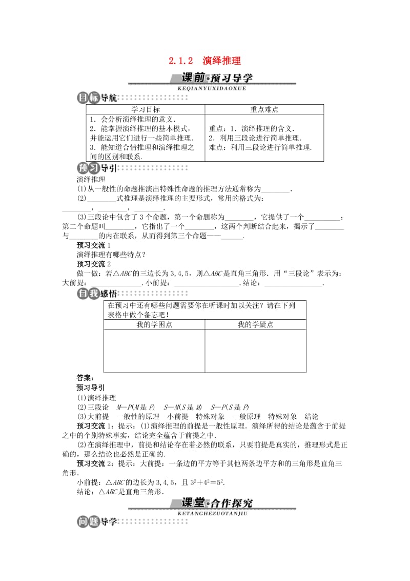 高中数学第二章推理与证明2.1.2演绎推理学案苏教版选修2 .doc_第1页