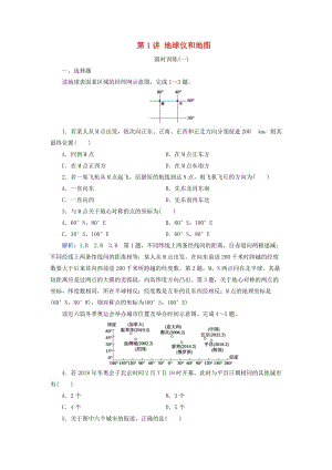 2019高考地理大二輪復(fù)習(xí) 第一部分 專題一 第1講 地球儀和地圖練習(xí).doc