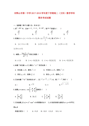 黑龍江省雙鴨山市第一中學(xué)2017-2018學(xué)年高二數(shù)學(xué)下學(xué)期期末考試試題 文.doc