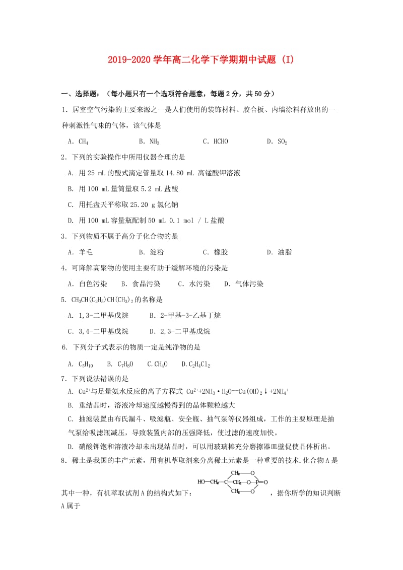 2019-2020学年高二化学下学期期中试题 (I).doc_第1页