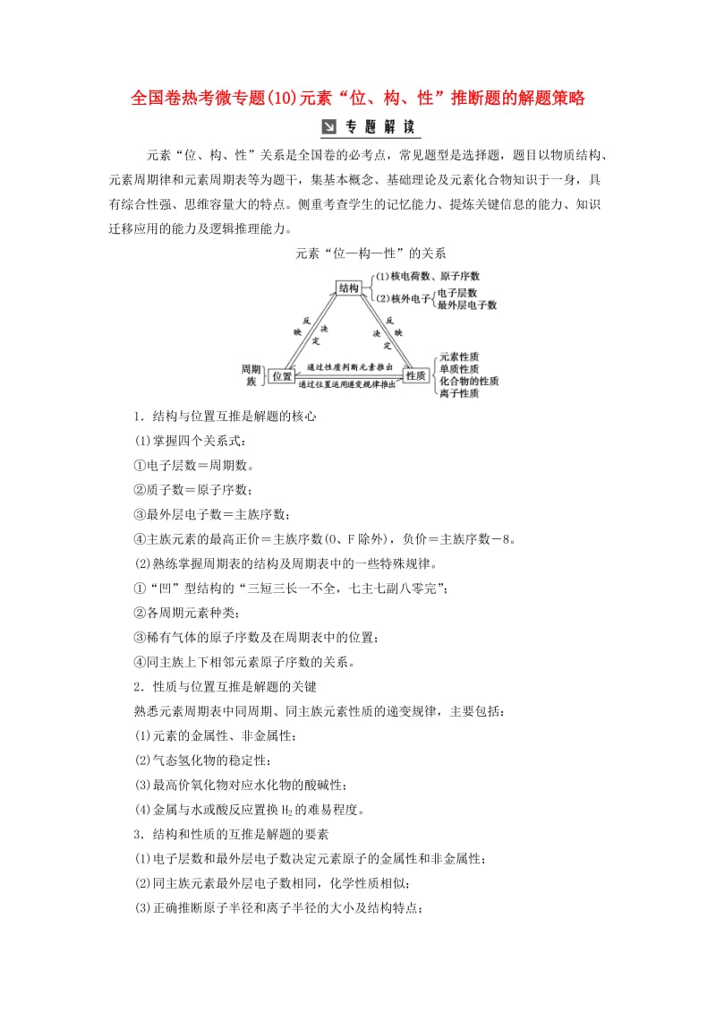 2019版高考化学一轮复习 全国卷热考微专题（10）元素“位、构、性”推断题的解题策略学案.doc_第1页