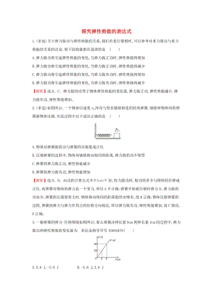 2019高中物理 課時檢測區(qū) 基礎(chǔ)達(dá)標(biāo) 7.5 探究彈性勢能的表達(dá)式（含解析）新人教必修2.doc