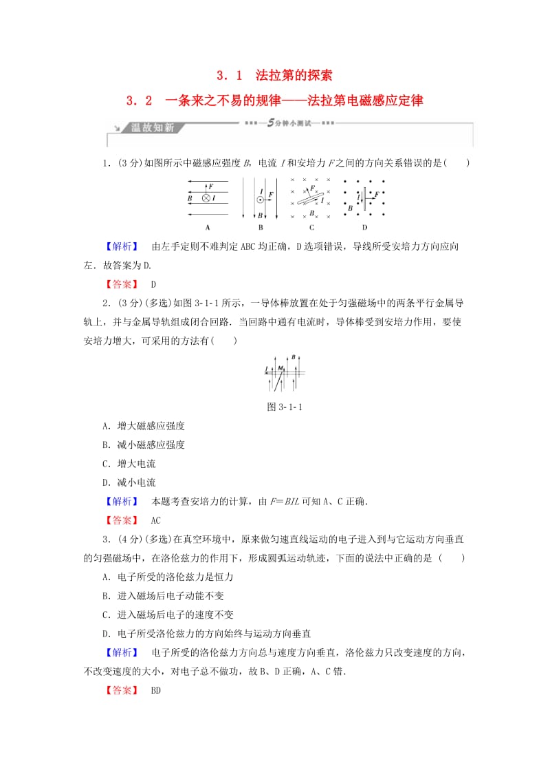 2018-2019高中物理 第3章 划时代的发现 3.1 法拉第的探索 3.2 一条来之不易的规律——法拉第电磁感应定律学案 沪科版选修1 -1.doc_第1页