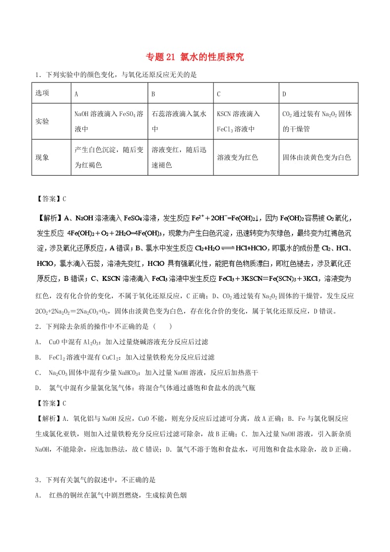 2019高考化学 难点剖析 专题21 氯水的性质探究练习.doc_第1页