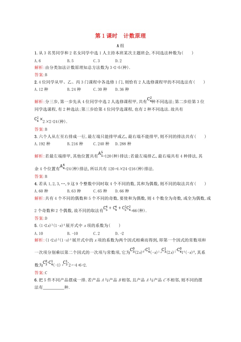 2019高中数学 第一章 计数原理 1-1 模块复习课（第1课时）计数原理精练（含解析）北师大版选修2-3.doc_第1页