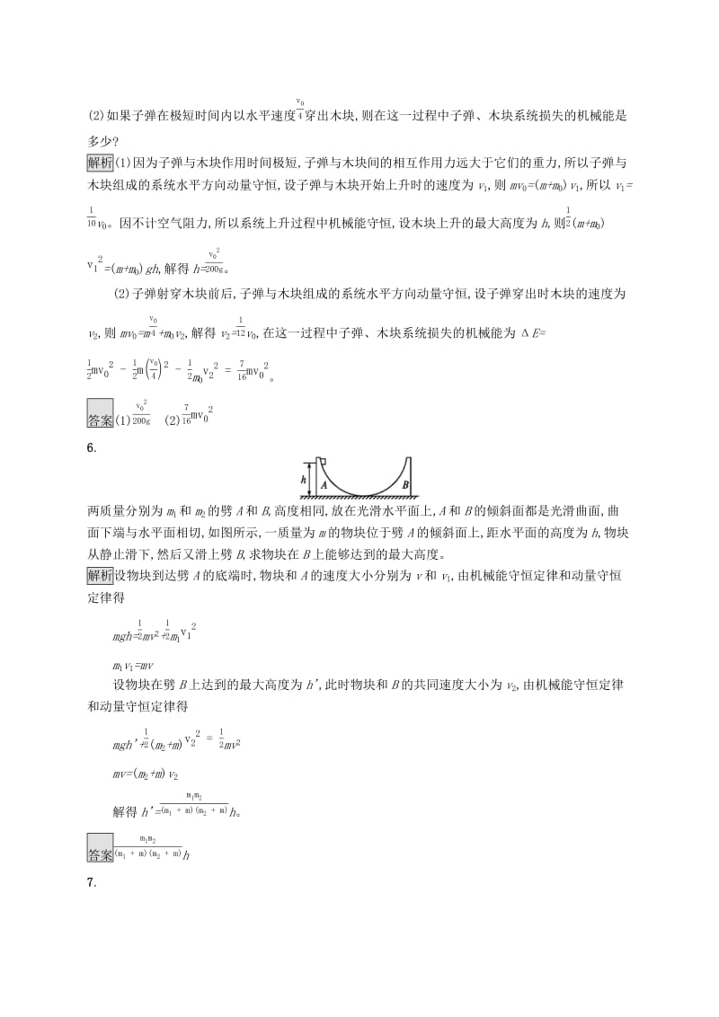 2019-2020学年高中物理第十六章动量守恒定律习题课动量和能量的综合应用练习含解析新人教版选修3 .docx_第3页