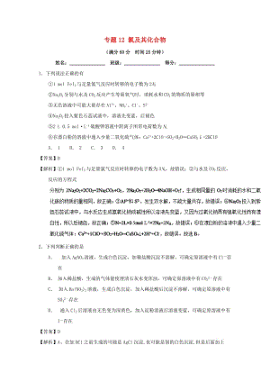 2019年高考化學(xué) 備考百?gòu)?qiáng)校微測(cè)試系列 專題12 氯及其化合物.doc