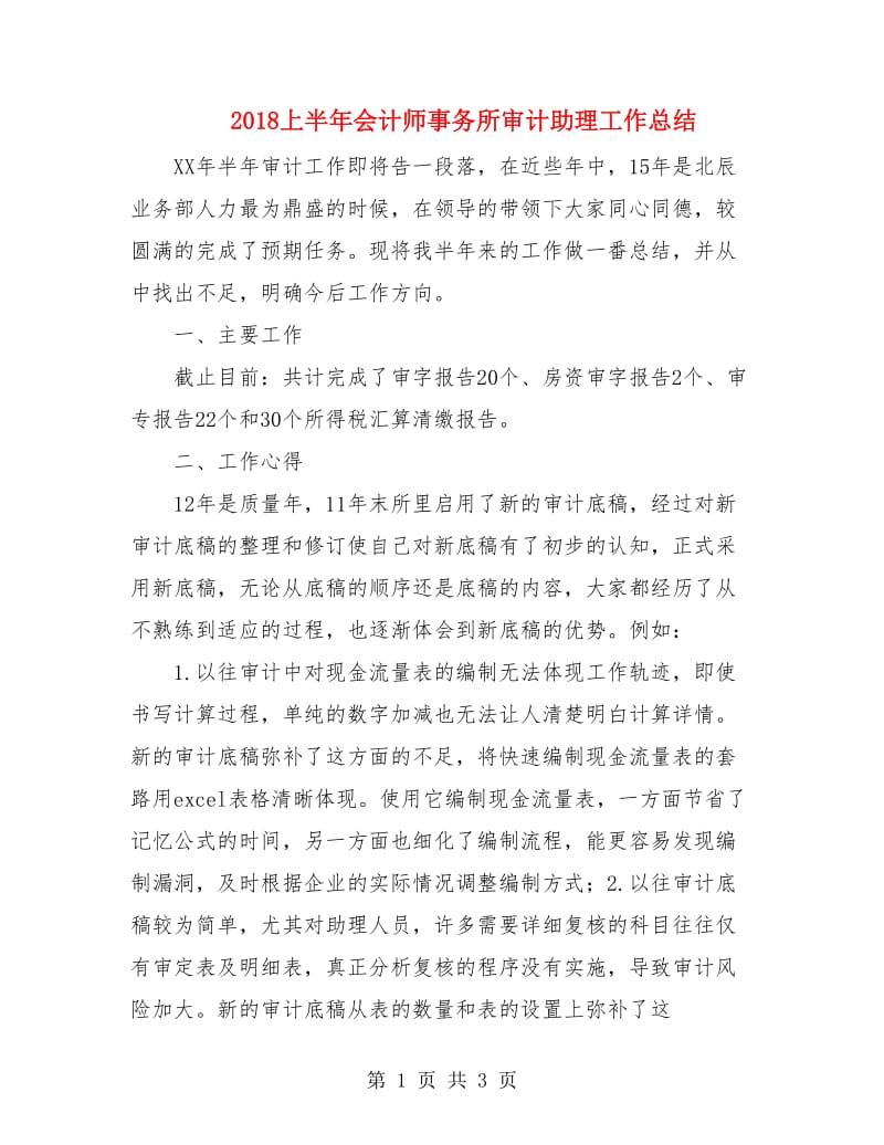 2018上半年会计师事务所审计助理工作总结.doc_第1页