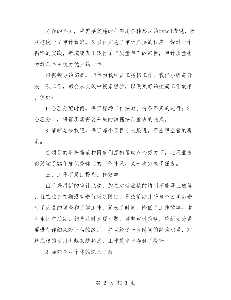 2018上半年会计师事务所审计助理工作总结.doc_第2页