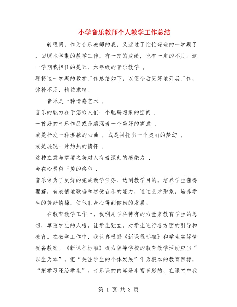 小学音乐教师个人教学工作总结.doc_第1页