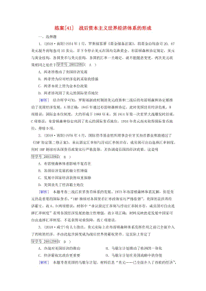 2019屆高考?xì)v史一輪復(fù)習(xí) 練案41 戰(zhàn)后資本主義世界經(jīng)濟(jì)體系的形成 岳麓版.doc