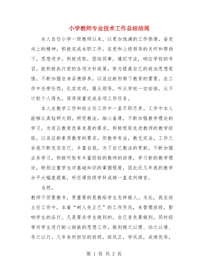 小学教师专业技术工作总结结尾.doc_第1页