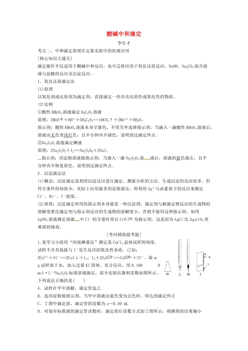 2019高考化学一轮复习 酸碱中和滴定导学案（2）（含解析）.doc_第1页