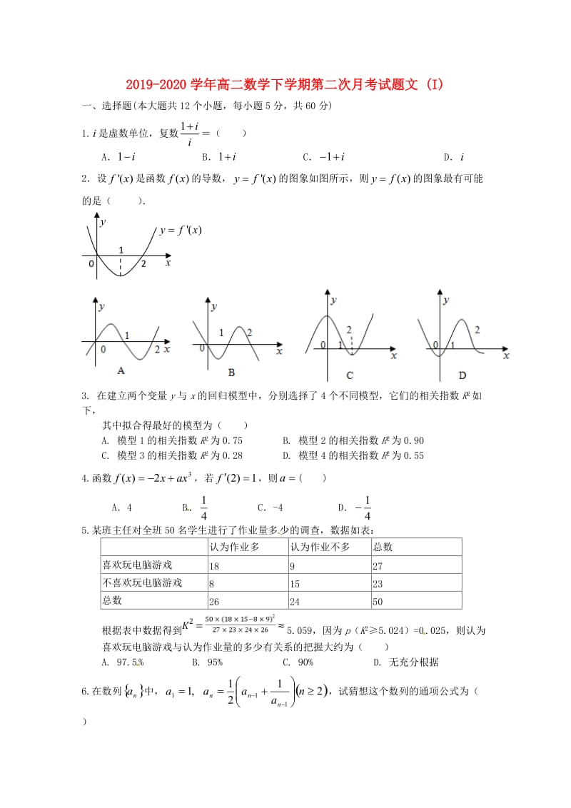 2019-2020学年高二数学下学期第二次月考试题文 (I).doc_第1页