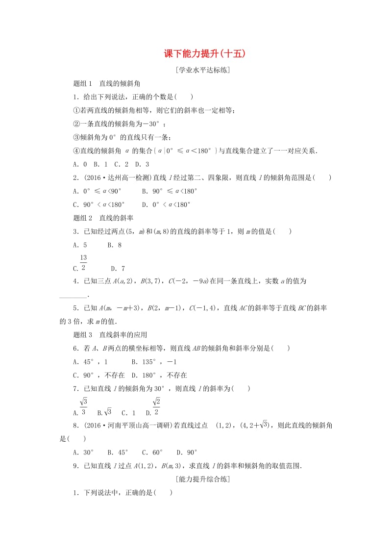 2019高中数学 第三章 直线与方程 3.1 直线的倾斜角与斜率（第1课时）倾斜角与斜率课下能力提升（含解析）新人教A版必修2.doc_第1页