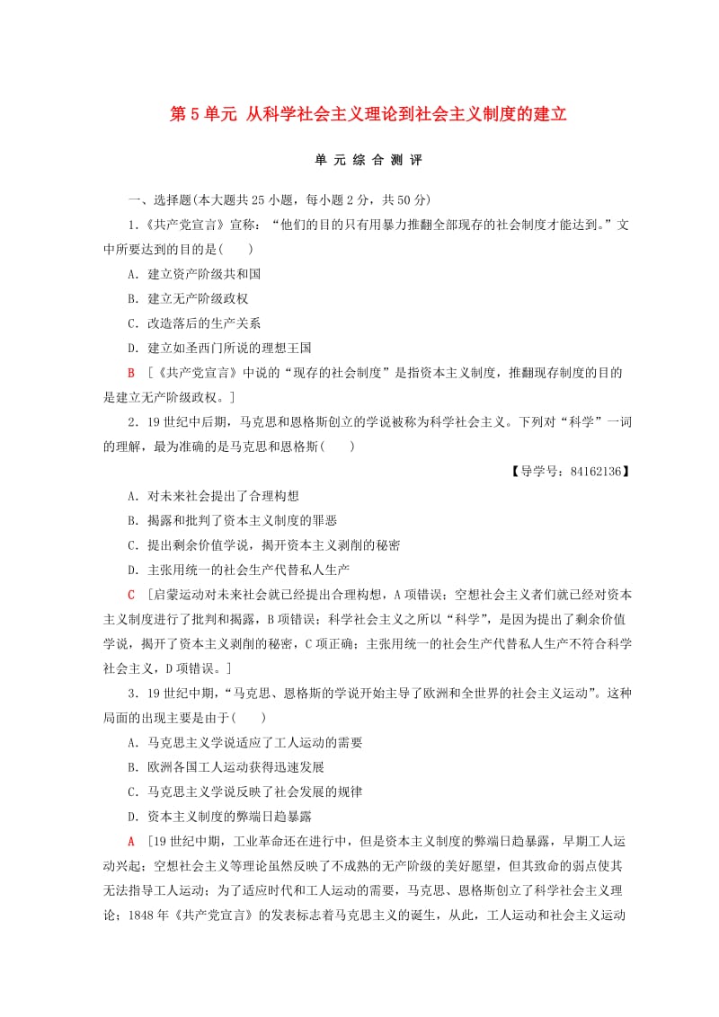 2018秋高中历史 第5单元 从科学社会主义理论到社会主义制度的建立单元综合测评 新人教版必修1.doc_第1页