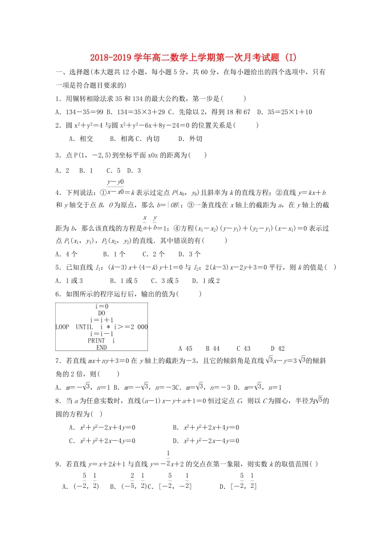 2018-2019学年高二数学上学期第一次月考试题 (I).doc_第1页