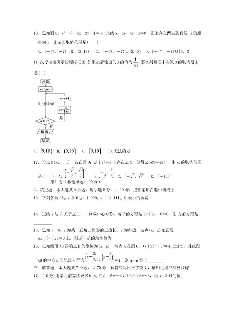 2018-2019学年高二数学上学期第一次月考试题 (I).doc_第2页