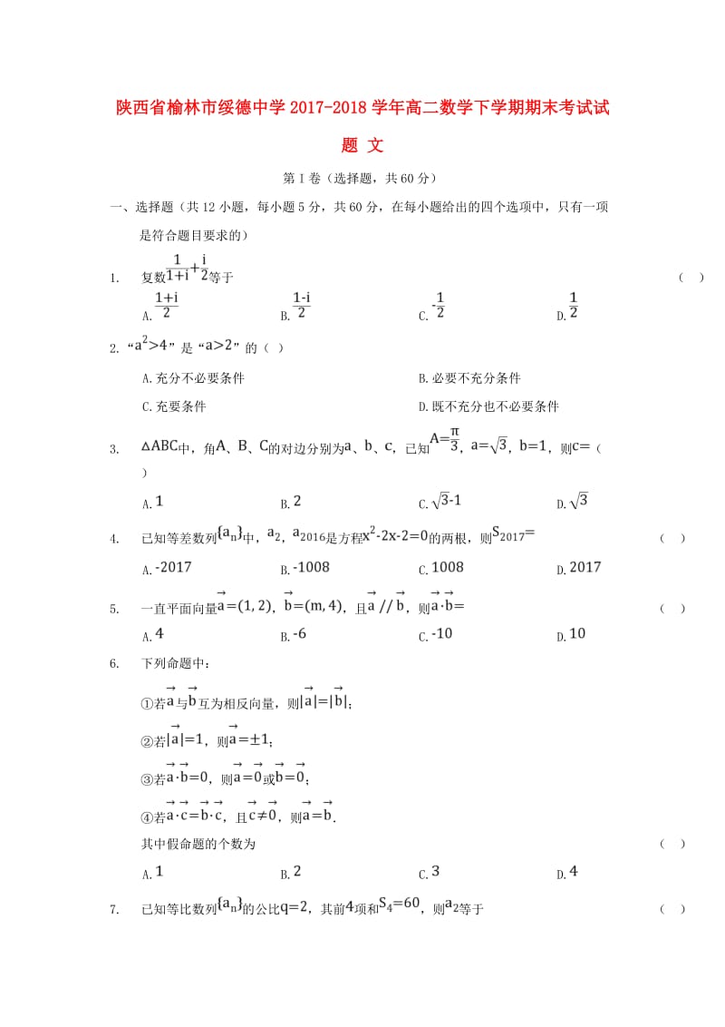 陕西省榆林市绥德中学2017-2018学年高二数学下学期期末考试试题 文.doc_第1页