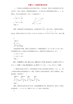 2019屆高中物理二輪復(fù)習(xí) 熱點(diǎn)題型專(zhuān)練 專(zhuān)題5.2 動(dòng)能定理及應(yīng)用（含解析）.doc