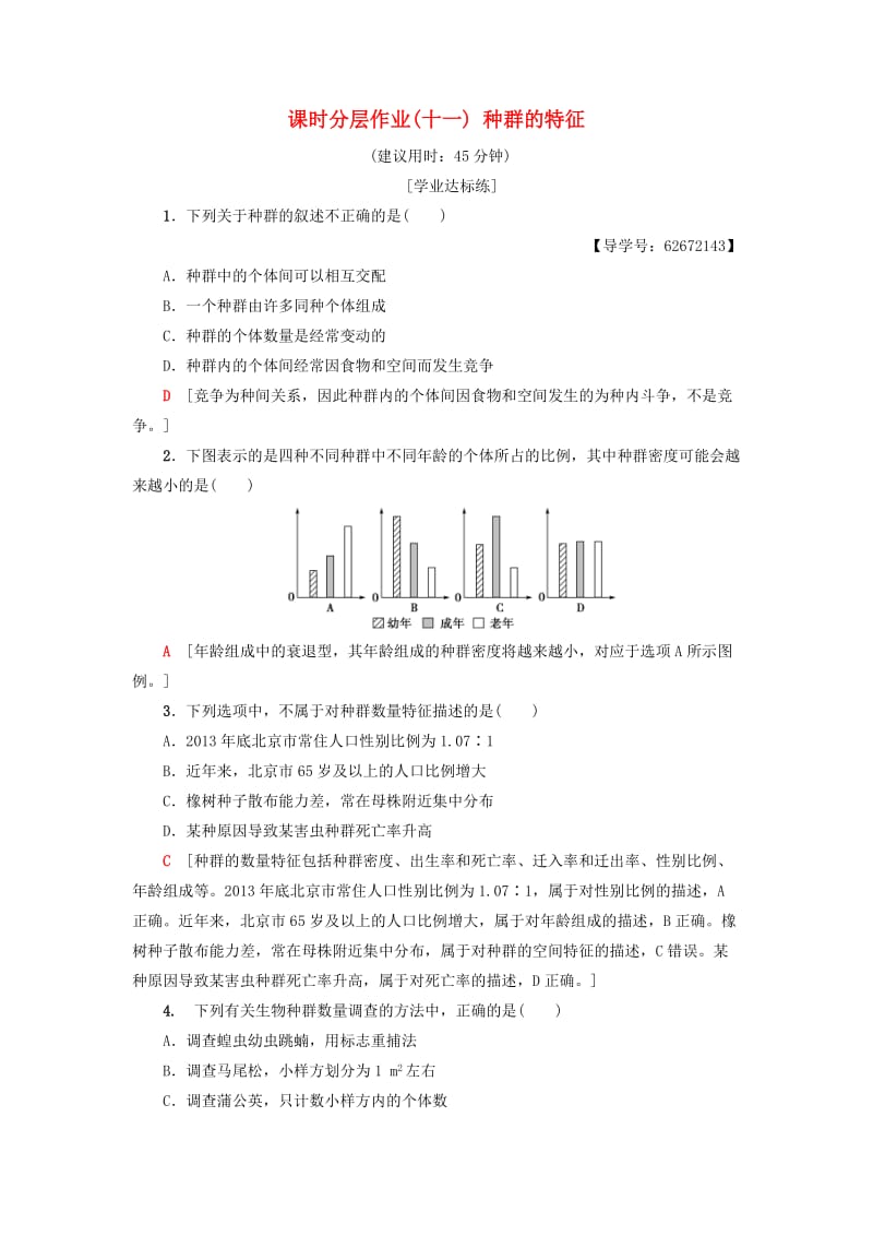 2018-2019学年高中生物 课时分层作业11 种群的特征 新人教版必修3.doc_第1页