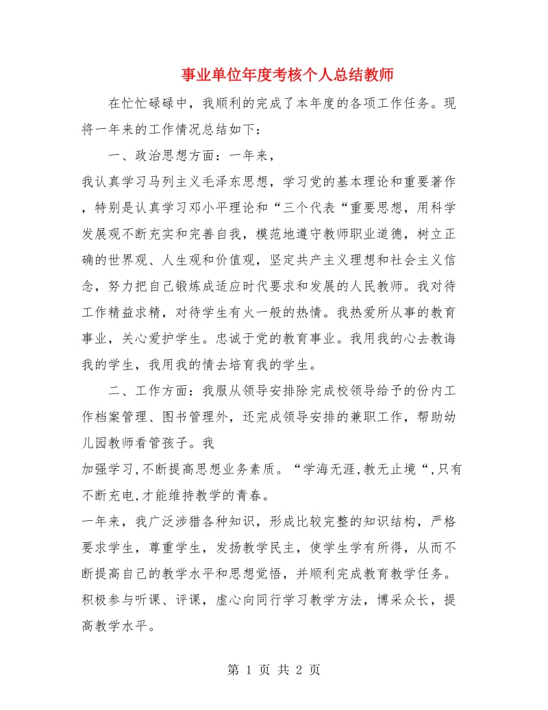 事业单位年度考核个人总结教师.doc_第1页