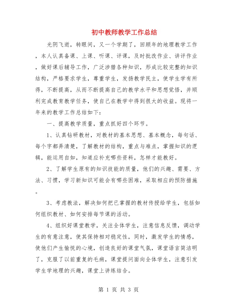 初中教师教学工作总结.doc_第1页