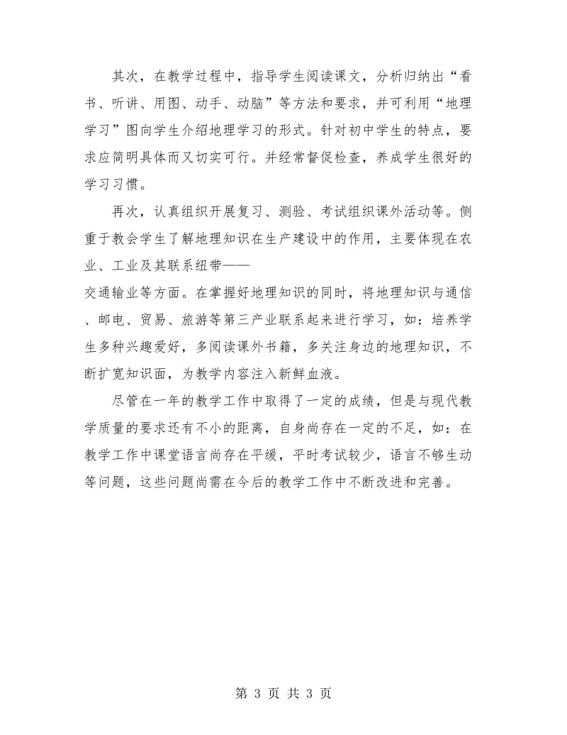 初中教师教学工作总结.doc_第3页