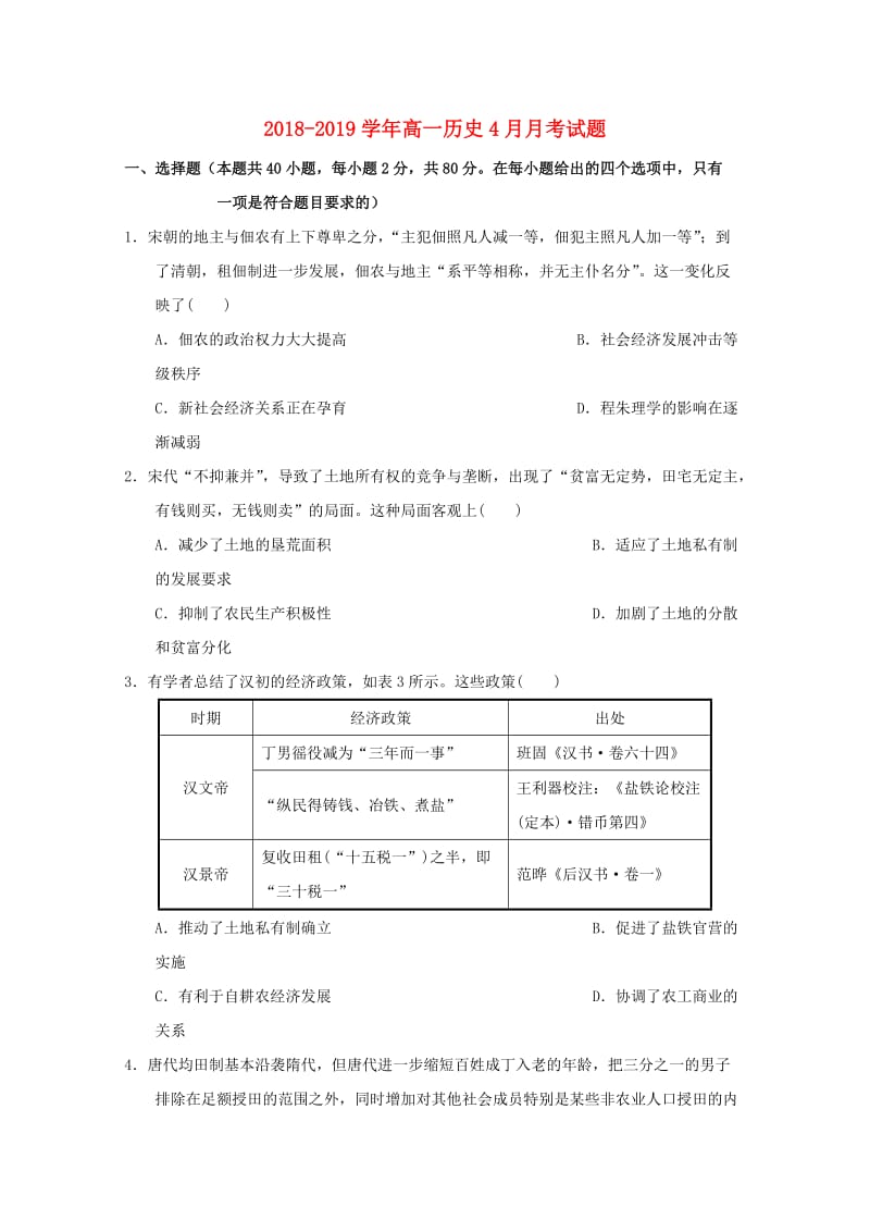 2018-2019学年高一历史4月月考试题.doc_第1页