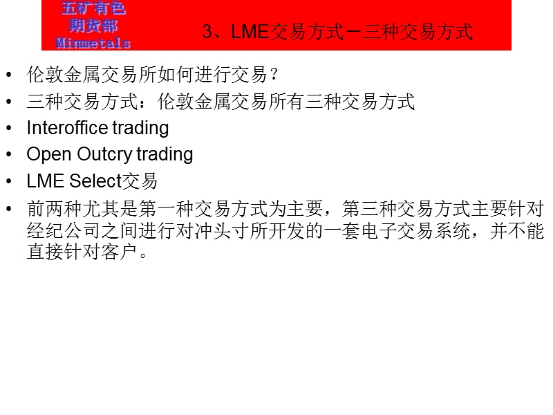 LME交易方式-三種交易方式.ppt_第1頁