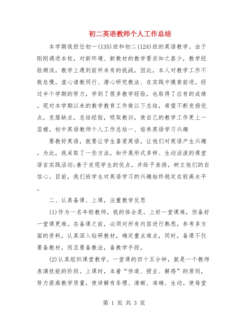 初二英语教师个人工作总结.doc_第1页