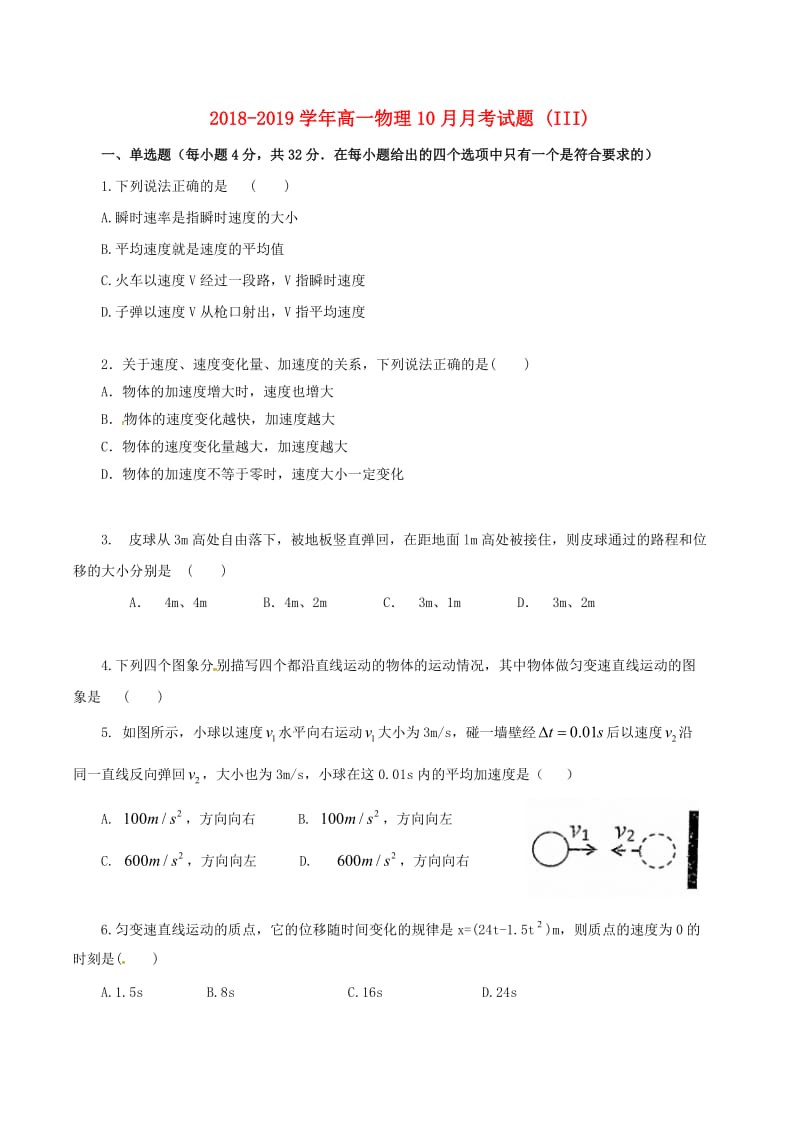 2018-2019学年高一物理10月月考试题 (III).doc_第1页