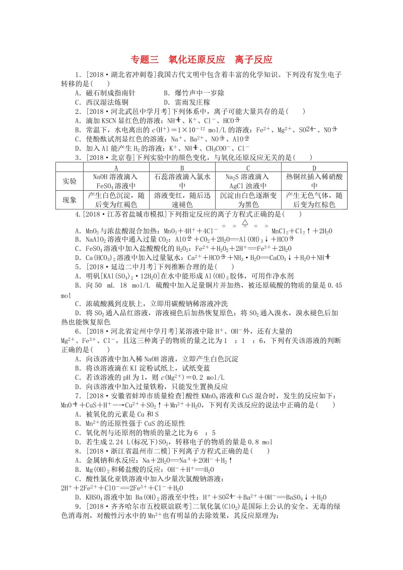 2019年高考化学二轮复习 专题三 氧化还原反应 离子反应练习.doc_第1页