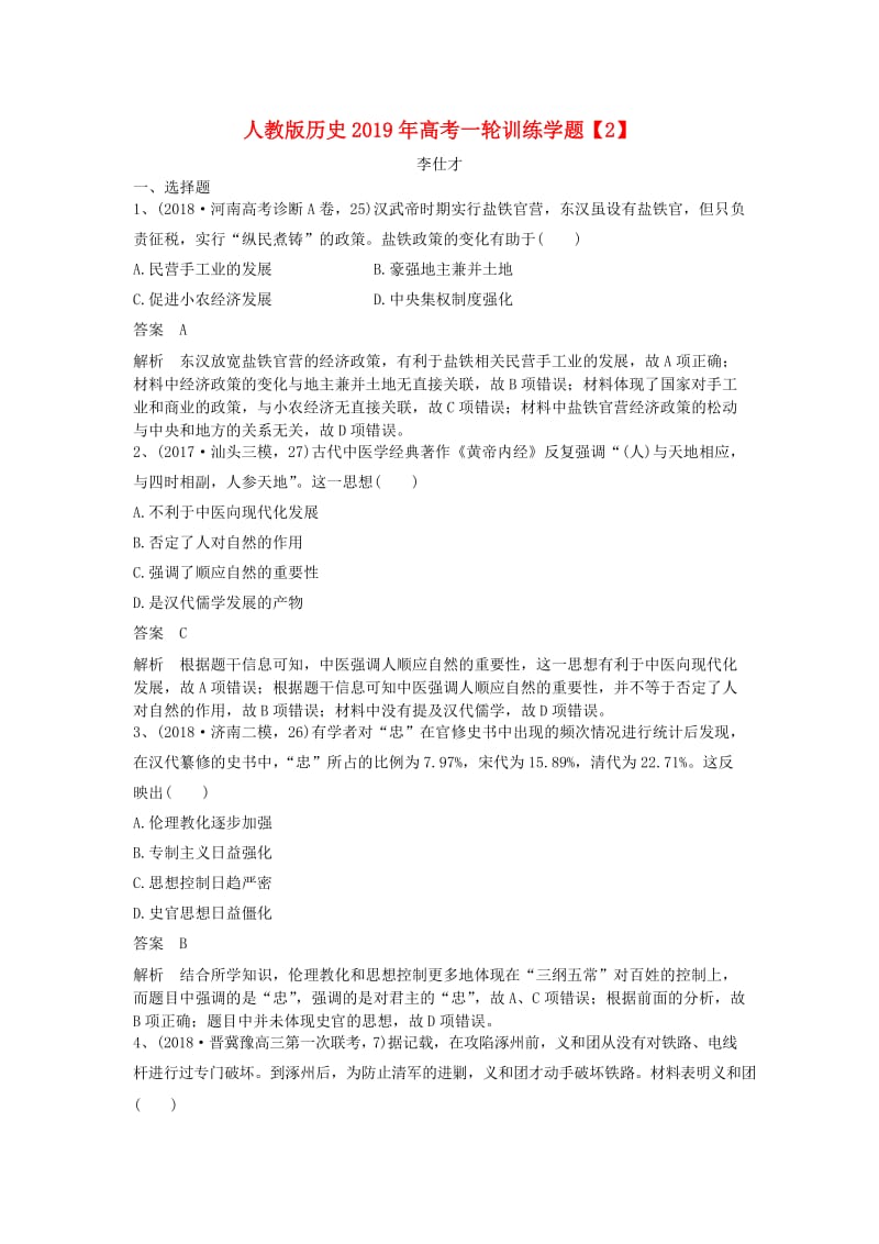 2019年高考历史一轮复习训练学题2含解析新人教版.doc_第1页