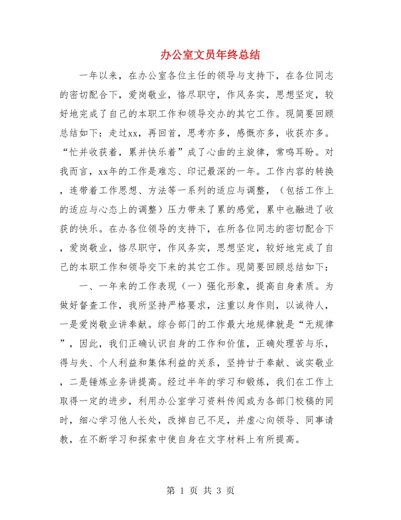 办公室文员年终总结.doc_第1页