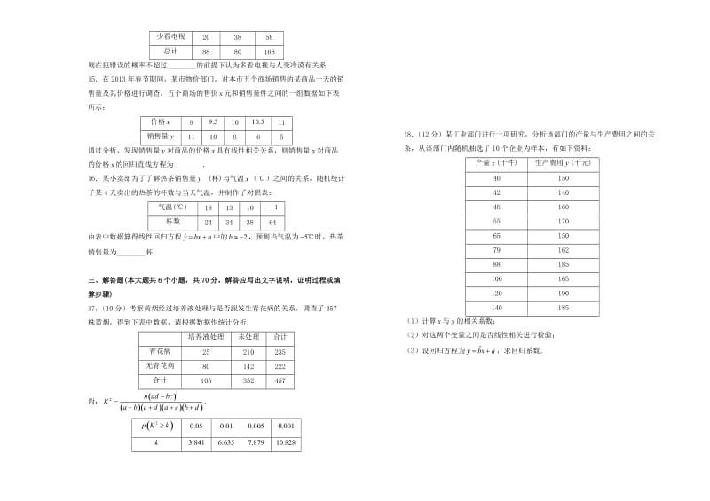 2019高中数学 第一章 统计案例单元测试（一）新人教A版选修1 -2.doc_第3页