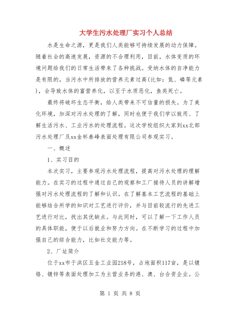 大学生污水处理厂实习个人总结.doc_第1页