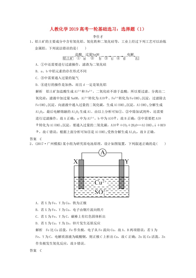 2019高考化学一轮基础选习 选择题（1）（含解析）新人教版.doc_第1页