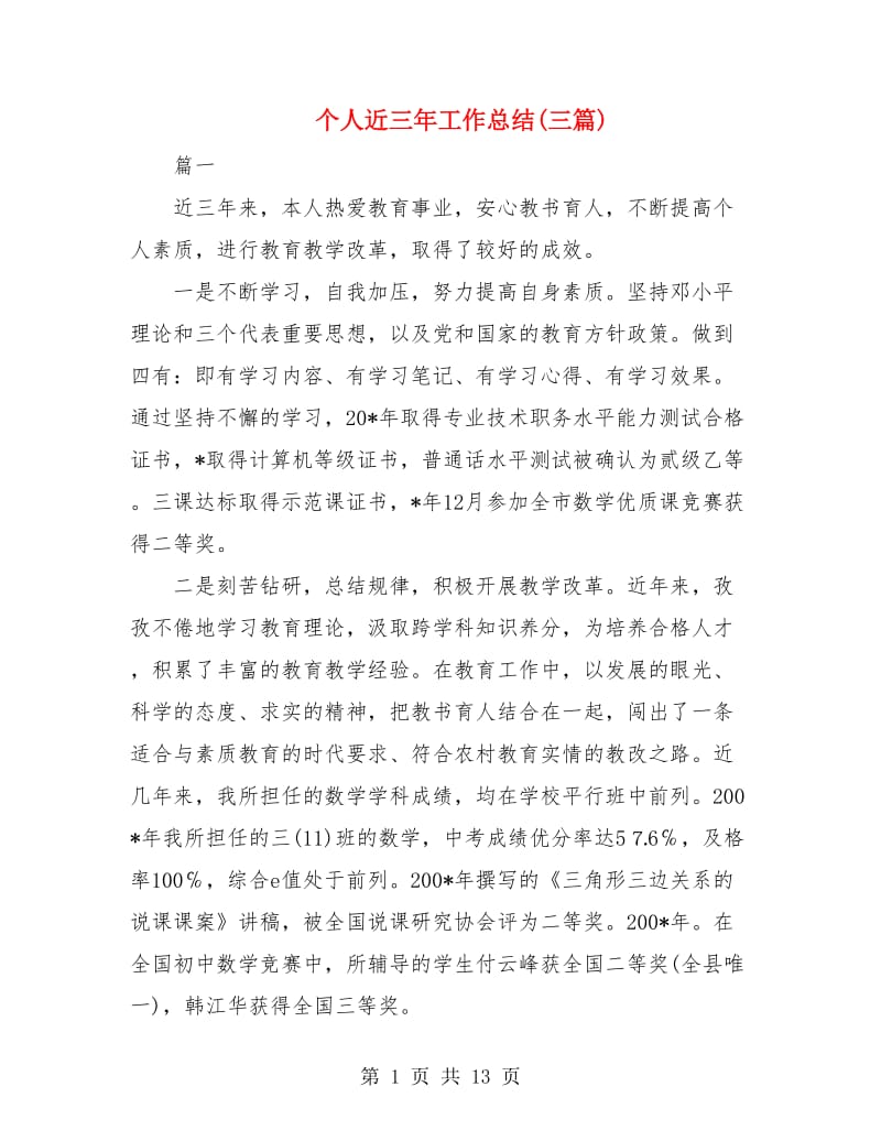 个人近三年工作总结(三篇).doc_第1页