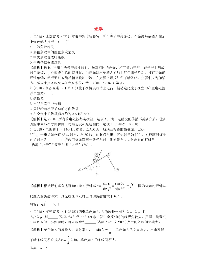 2019届高考物理二轮复习 专题七 物理选考 光学真题汇编.doc_第1页