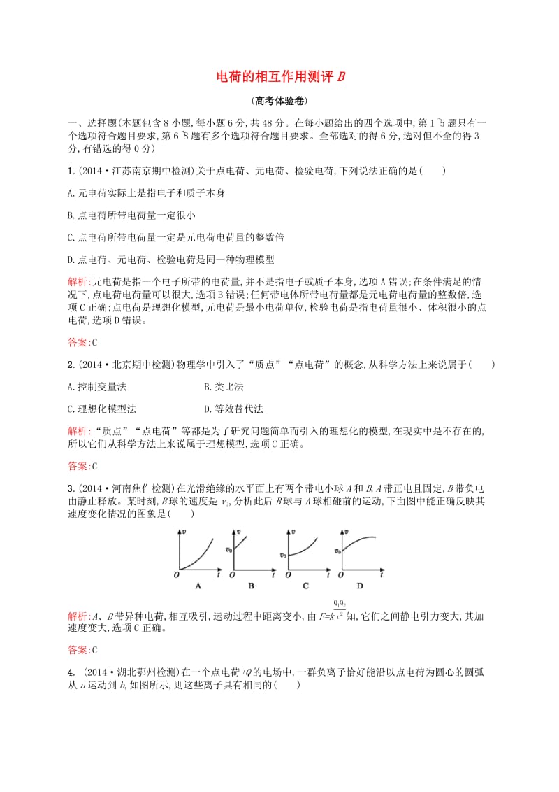 2019高中物理 第一章 电荷的相互作用测评B（含解析）沪科选修3-1.docx_第1页