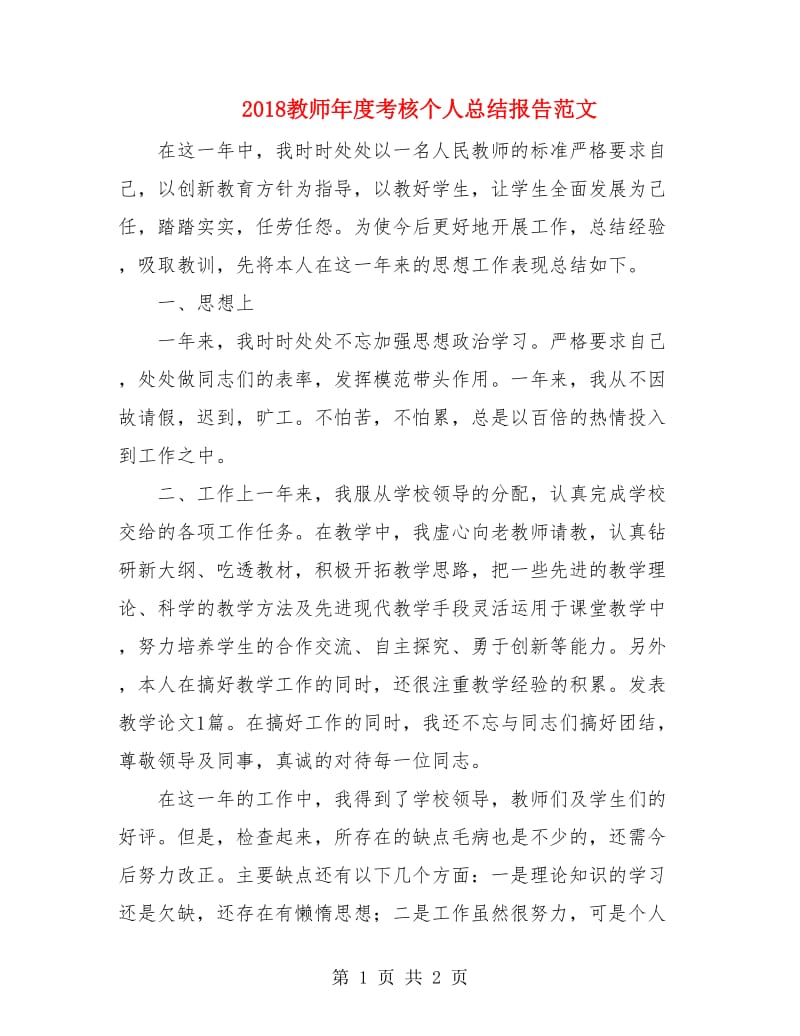 2018教师年度考核个人总结报告范文.doc_第1页