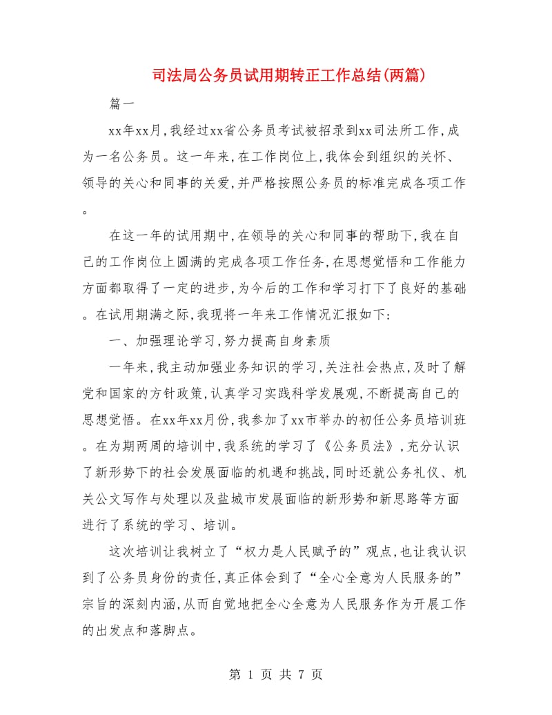 司法局公务员试用期转正工作总结(两篇).doc_第1页