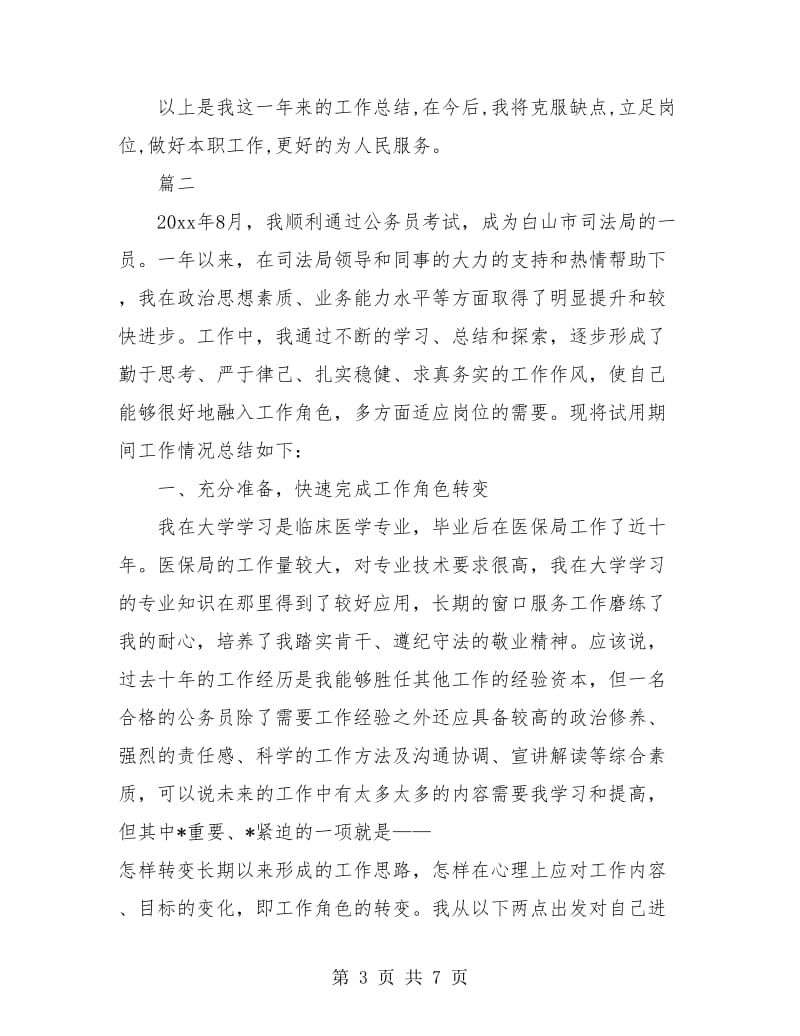 司法局公务员试用期转正工作总结(两篇).doc_第3页