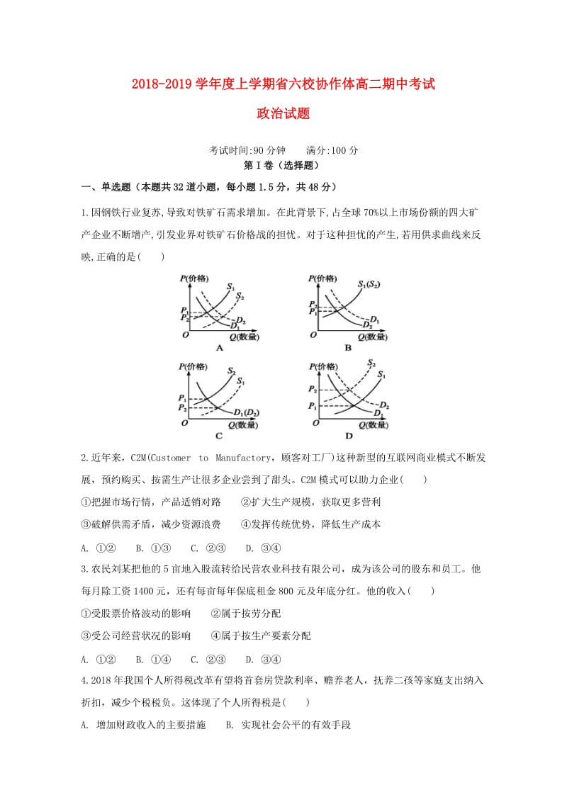 辽宁省六校协作体2018-2019学年高二政治上学期期中试题.doc_第1页