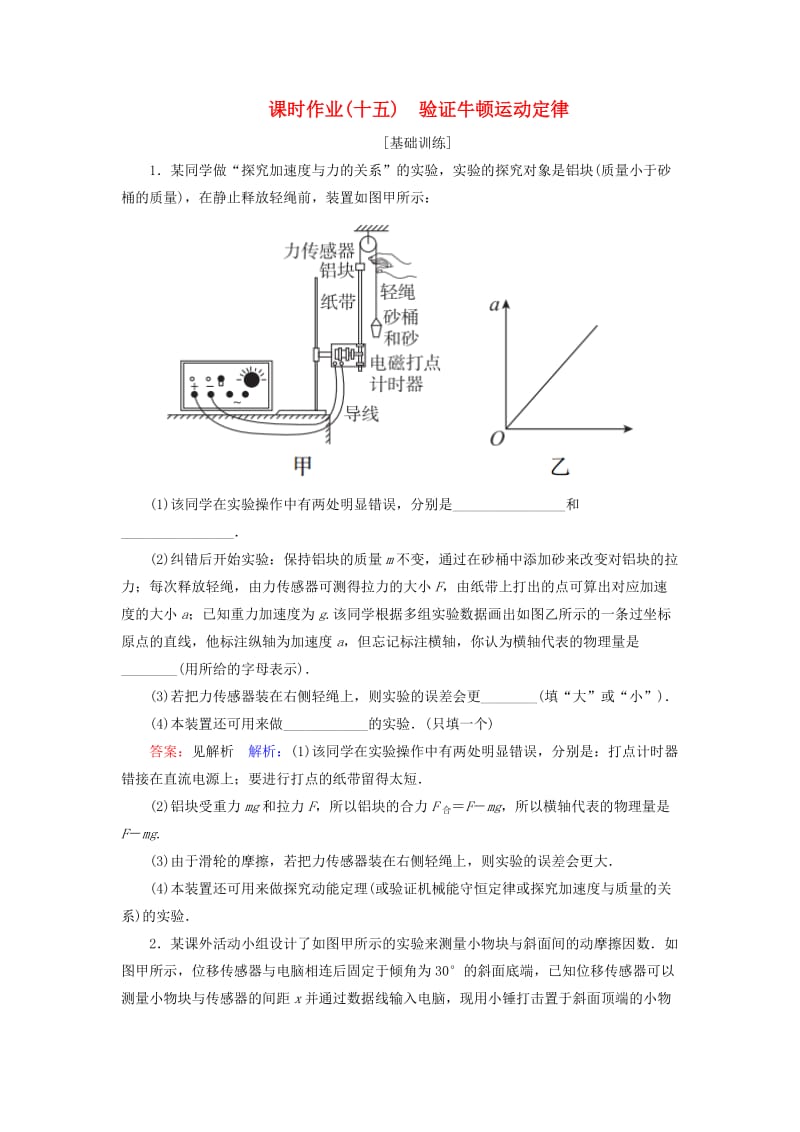 2019届高考物理一轮复习 课时作业15 验证牛顿运动定律.doc_第1页