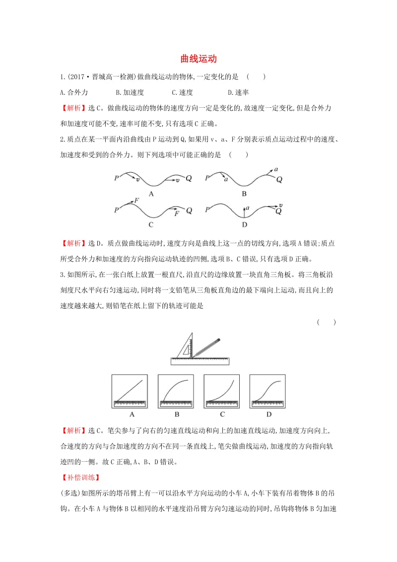 2019高中物理 课时检测区 基础达标 5.1 曲线运动（含解析）新人教必修2.doc_第1页