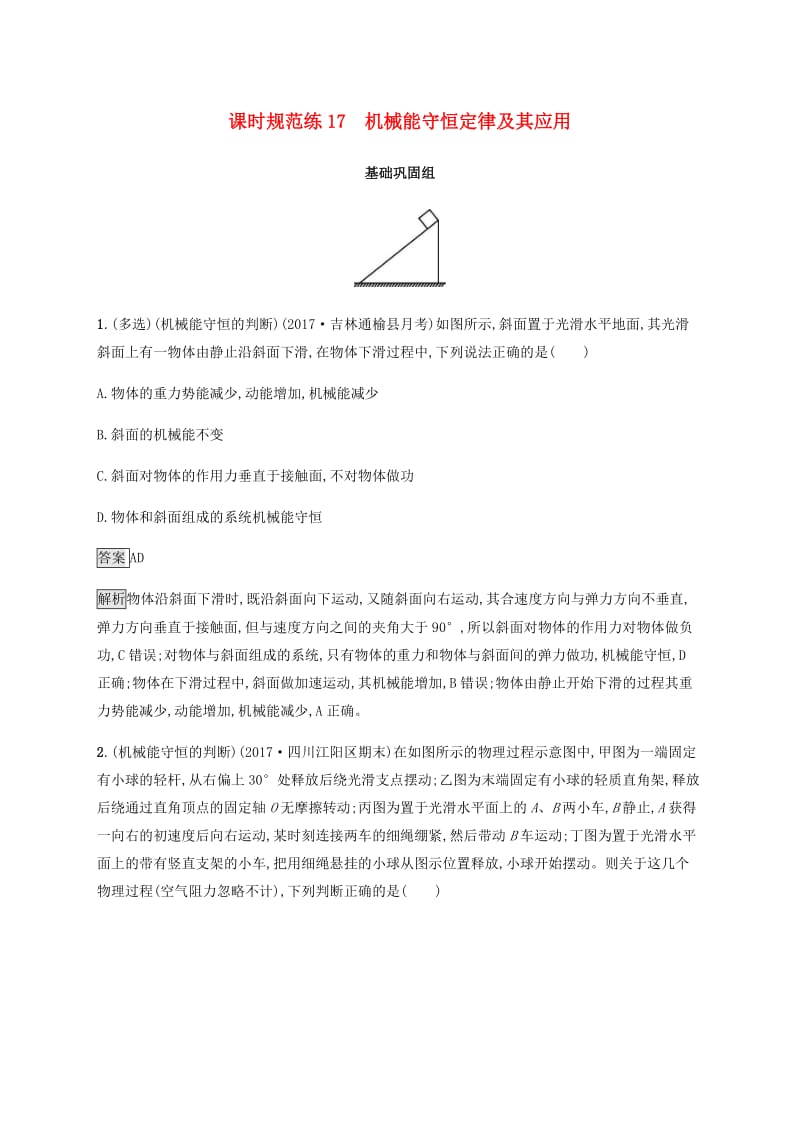 2019高考物理一轮复习 第五章 机械能 课时规范练17 机械能守恒定律及其应用 新人教版.doc_第1页