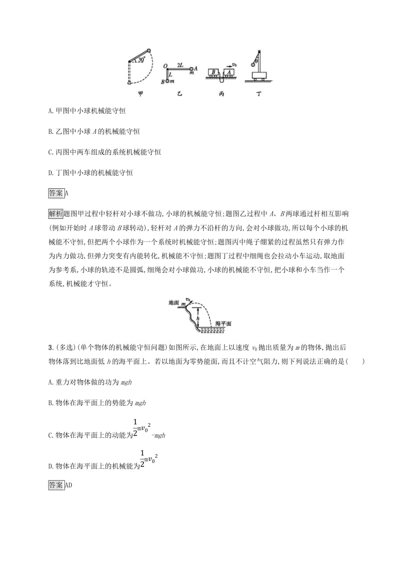 2019高考物理一轮复习 第五章 机械能 课时规范练17 机械能守恒定律及其应用 新人教版.doc_第2页